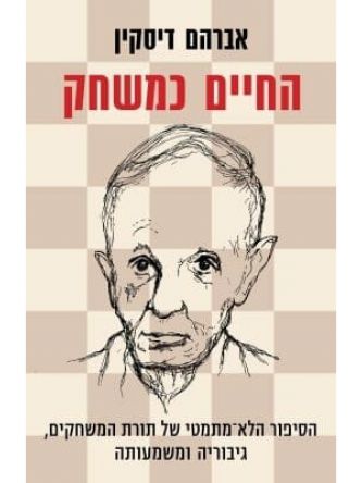 החיים כמשחק