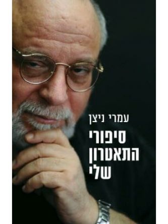 סיפורי התאטרון שלי