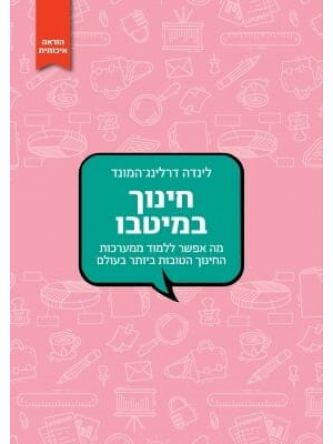חינוך במיטבו