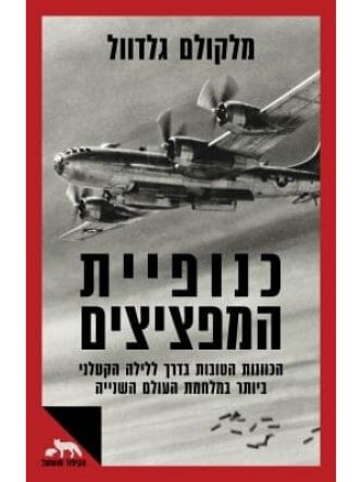 כנופיית המפציצים