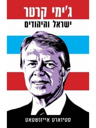 ג’ימי קרטר ישראל והיהודים
