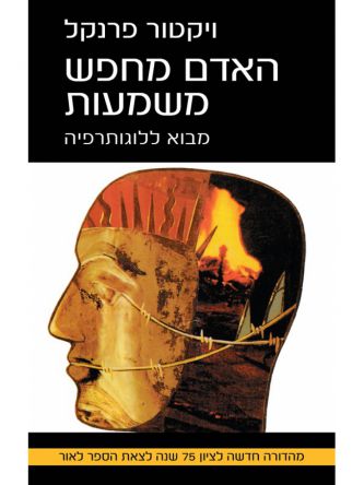 האדם מחפש משמעות מהדורה חדשה