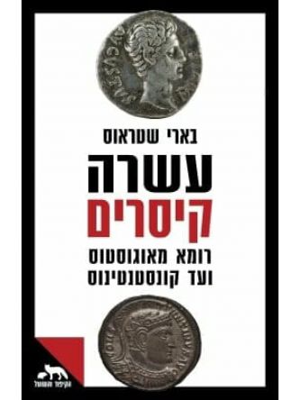 עשרה קיסרים