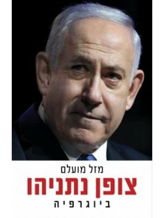 צופן נתניהו