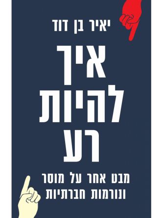 איך להיות רע