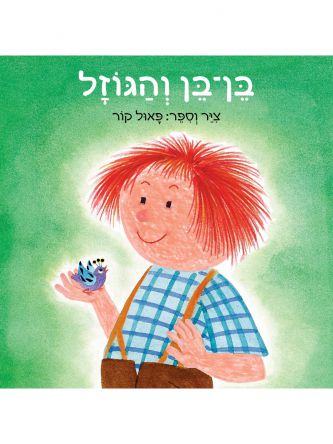 בן בן והגוזל דפים עבים