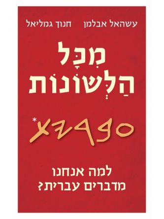 מכל הלשונות