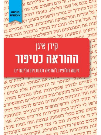 ההוראה כסיפור