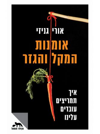 אומנות המקל והגזר