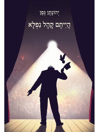 הייתם קהל נפלא