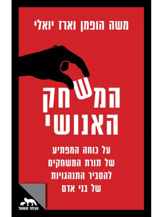 המשחק האנושי