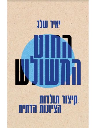 החוט המשולש