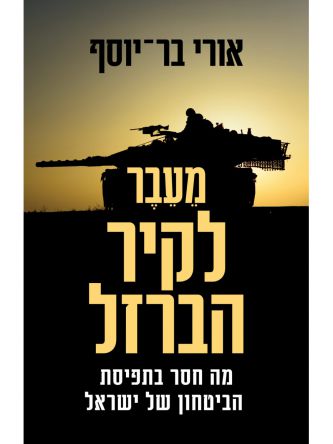 מעבר לקיר הברזל