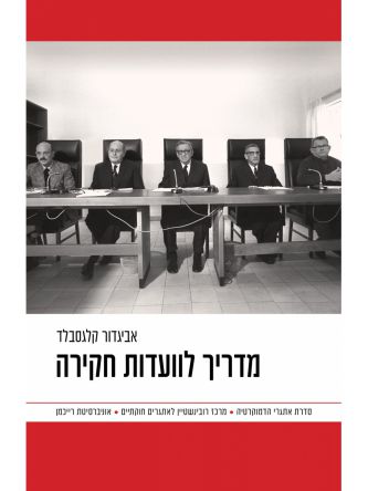 מדריך לוועדות חקירה