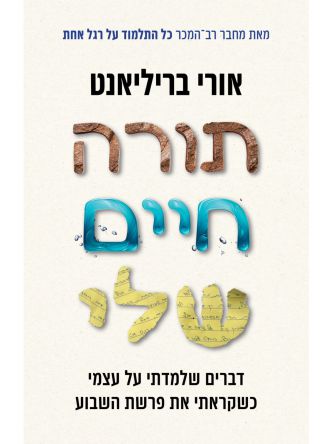 תורה חיים שלי