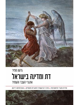 דת ומדינה בישראל