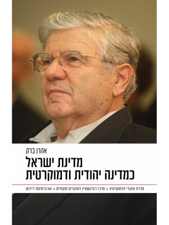 מדינת ישראל כמדינה יהודית ודמוקרטית