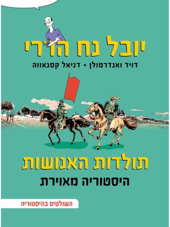 השולטים בהיסטוריה תולדות האנושות היסטוריה מאוירת חלק שלישי  קומיקס