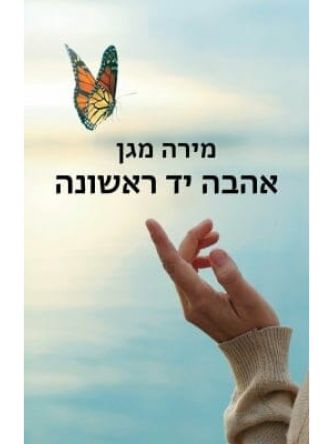 אהבה יד ראשונה