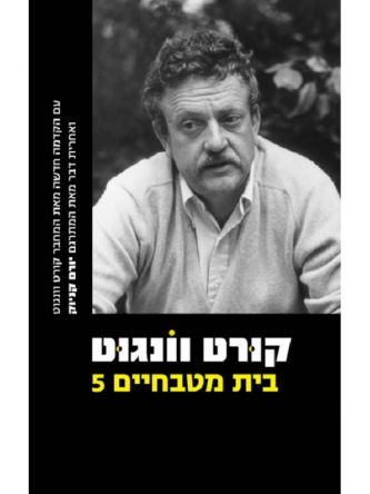 בית מטבחיים חמש