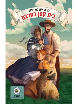 בית קטן בערבה