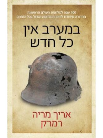 במערב אין כל חדש