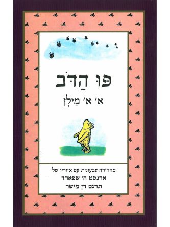פו הדב מהדורה צבעונית