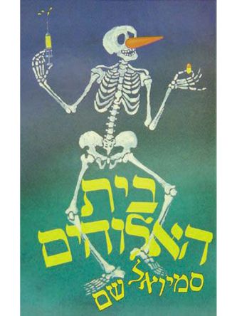 בית האלוהים