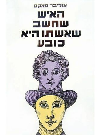 האיש שחשב שאשתו היא כובע