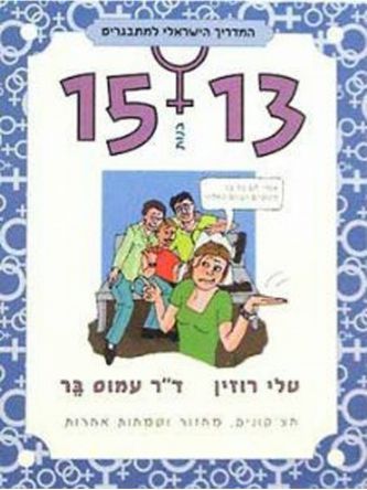 בנות 15-13 המדריך הישראלי למתבגרים