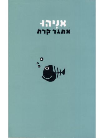אניהו