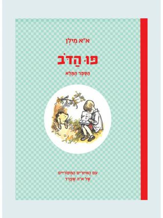 פו הדב הספר המלא-תרגום אבירמה גולן