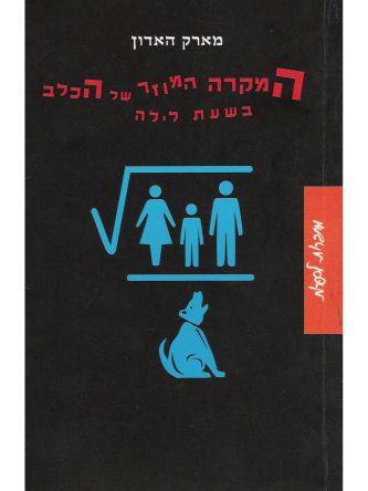 המקרה המוזר של הכלב בשעת לילה