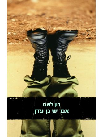 אם יש גן עדן