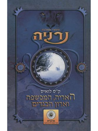 האריה המכשפה וארון הבגדים-נרניה