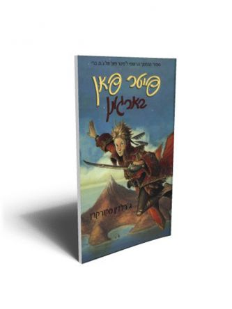 פיטר פאן בארגמן