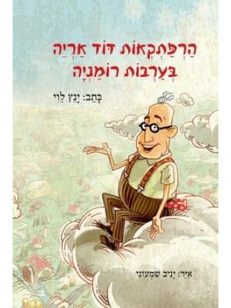 הרפתקאות דוד אריה 1 בערבות רומניה         1