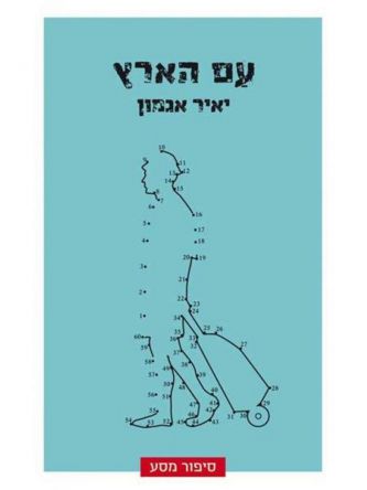 עם הארץ