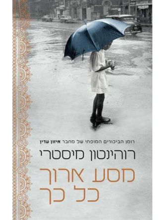 מסע ארוך כל כך