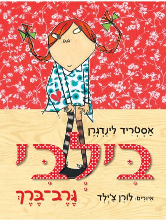 בילבי גרב-ברך