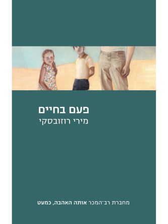 פעם בחיים