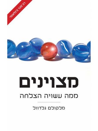 מצוינים ממה עשויה הצלחה