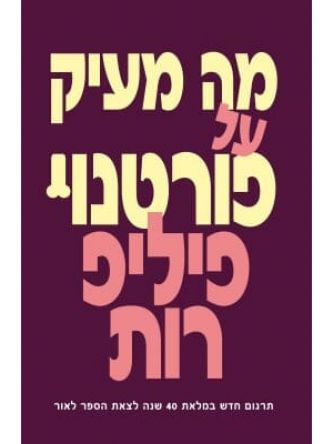 מה מעיק על פורטנוי