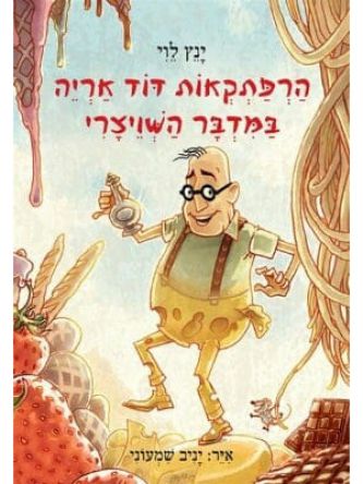 הרפתקאות דוד אריה 3 במדבר השויצרי