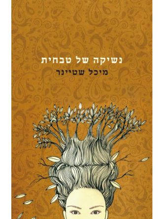 נשיקה של טבחית