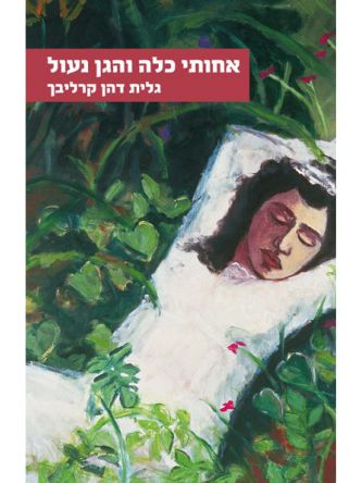 אחותי כלה והגן נעול