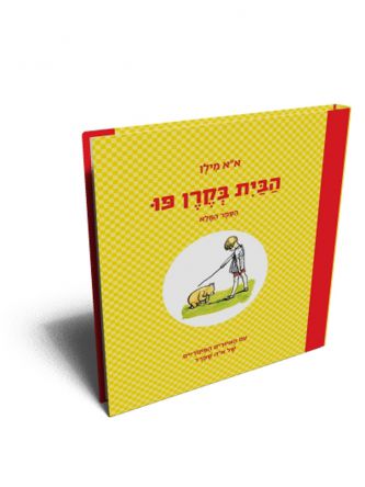 הבית בקרן פו מהד’ חדשה