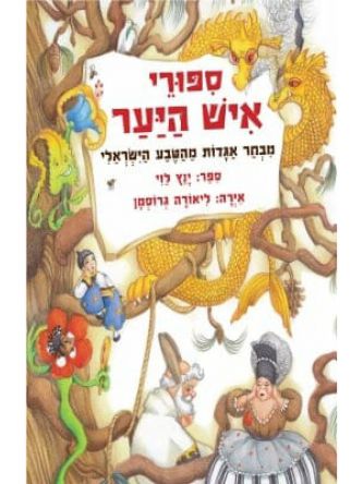 ספורי איש היער