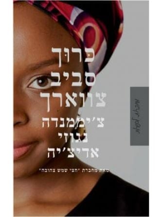 כרוך סביב צווארך