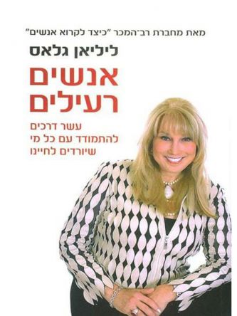 אנשים רעילים